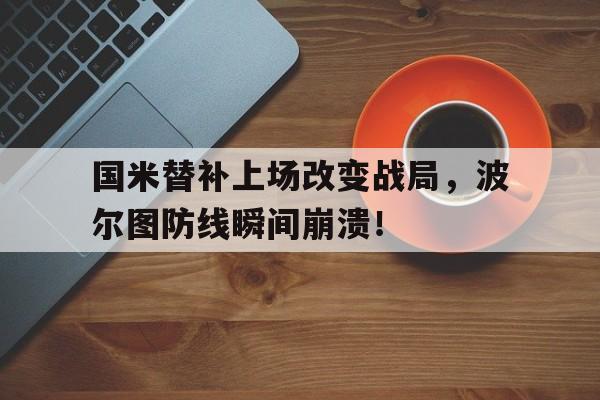 国米替补上场改变战局，波尔图防线瞬间崩溃！