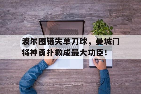 波尔图错失单刀球，曼城门将神勇扑救成最大功臣！