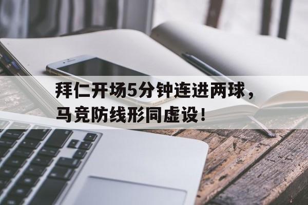 拜仁开场5分钟连进两球，马竞防线形同虚设！拜仁21马竞