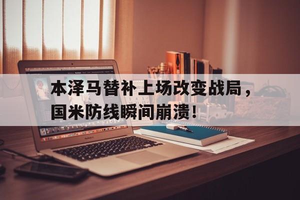 本泽马替补上场改变战局，国米防线瞬间崩溃！