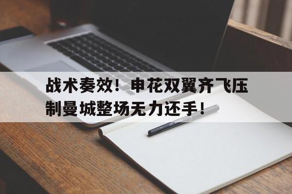 战术奏效！申花双翼齐飞压制曼城整场无力还手！三三制战术轻步兵的巅峰