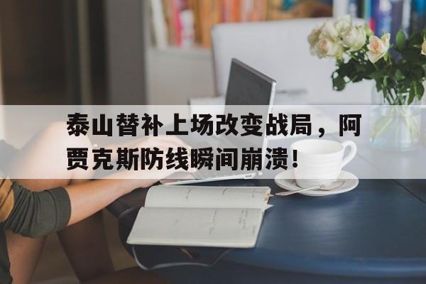 泰山替补上场改变战局，阿贾克斯防线瞬间崩溃！