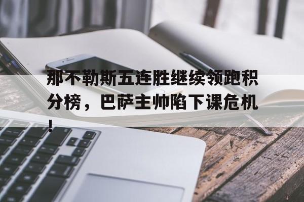 那不勒斯五连胜继续领跑积分榜，巴萨主帅陷下课危机！