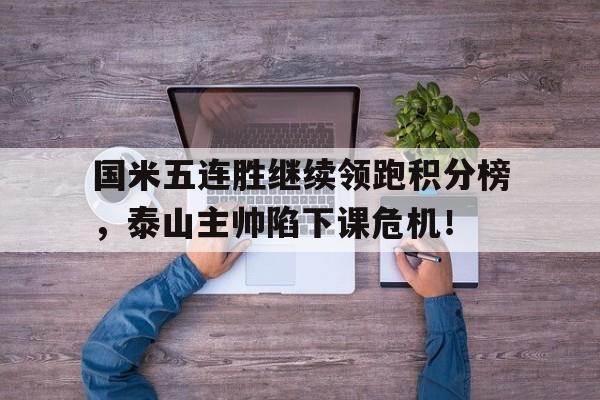 国米五连胜继续领跑积分榜，泰山主帅陷下课危机！