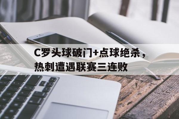 半岛体育app下载-C罗头球破门+点球绝杀，热刺遭遇联赛三连败狼队主帅谈绝杀热刺-半岛体育app下载
