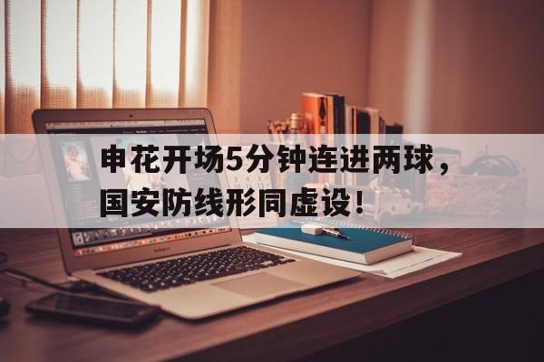 体育娱乐-申花开场5分钟连进两球，国安防线形同虚设！申花vs国安录播-体育娱乐