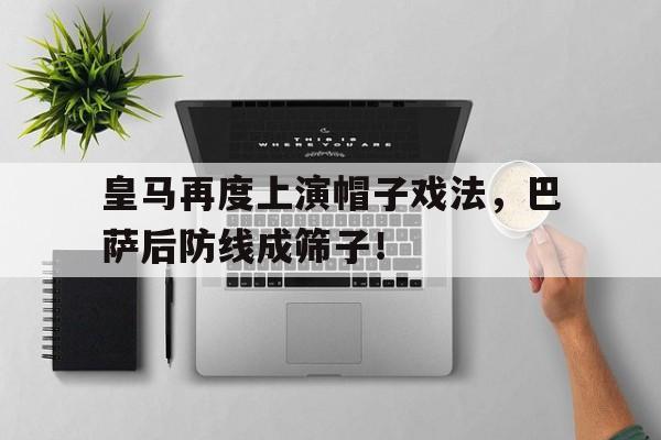 半岛体育app下载-皇马再度上演帽子戏法，巴萨后防线成筛子！皇马和巴萨两队进行足球比赛,最后皇马53获胜-半岛体育app下载